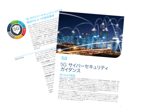 5G サイバーセキュリティ ガイダンス