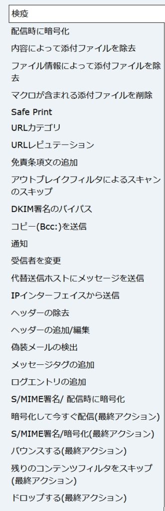 コンテンツフィルタリング アクション一覧