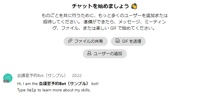 スペースに追加されると、welcome メッセージが表示されます。