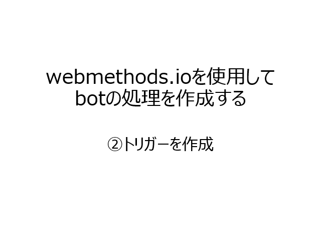 トリガーを作成