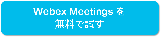 テレワーク Web会議 TV会議 Webex Meetings を無料で試す