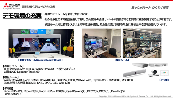 三菱電機システムサービス株式会社 デモ環境の充実