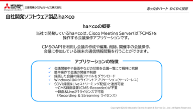 三菱電機システムサービス株式会社 自社開発ソフトウェア「ha×co」