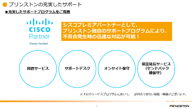 プリンストンの充実したサポート