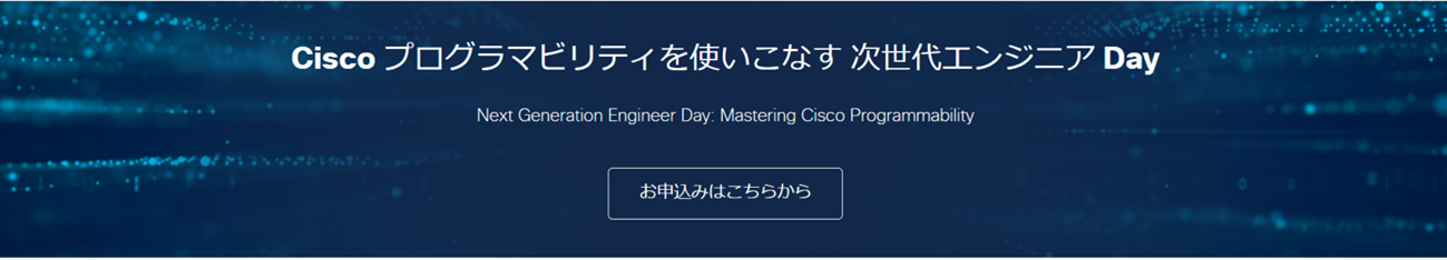 developer.cisco.com/japan/events/nextgen2021/