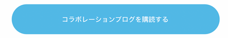 コラボレーションブログを購読する