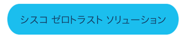 Zero Trust ゼロトラストソリューション