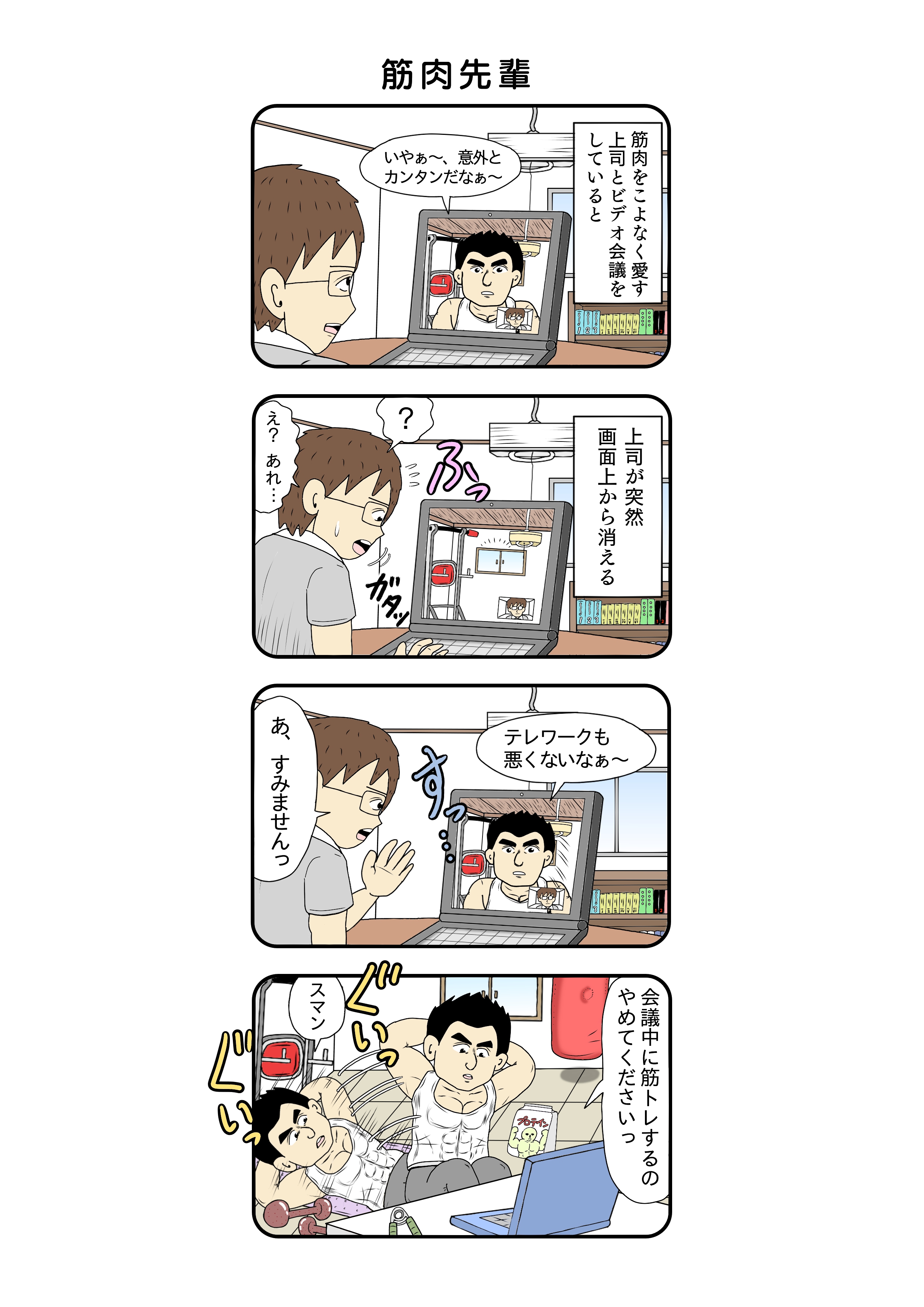 4コマテレワークライフ おぎぬまXさん「筋肉先輩」